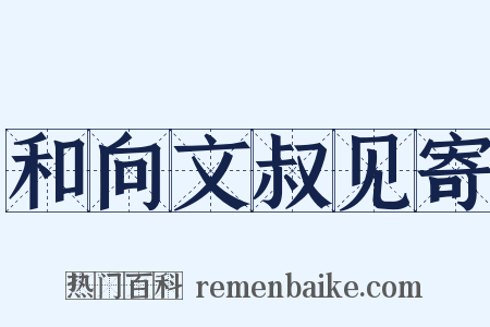 和向文叔见寄是什么意思的图片
